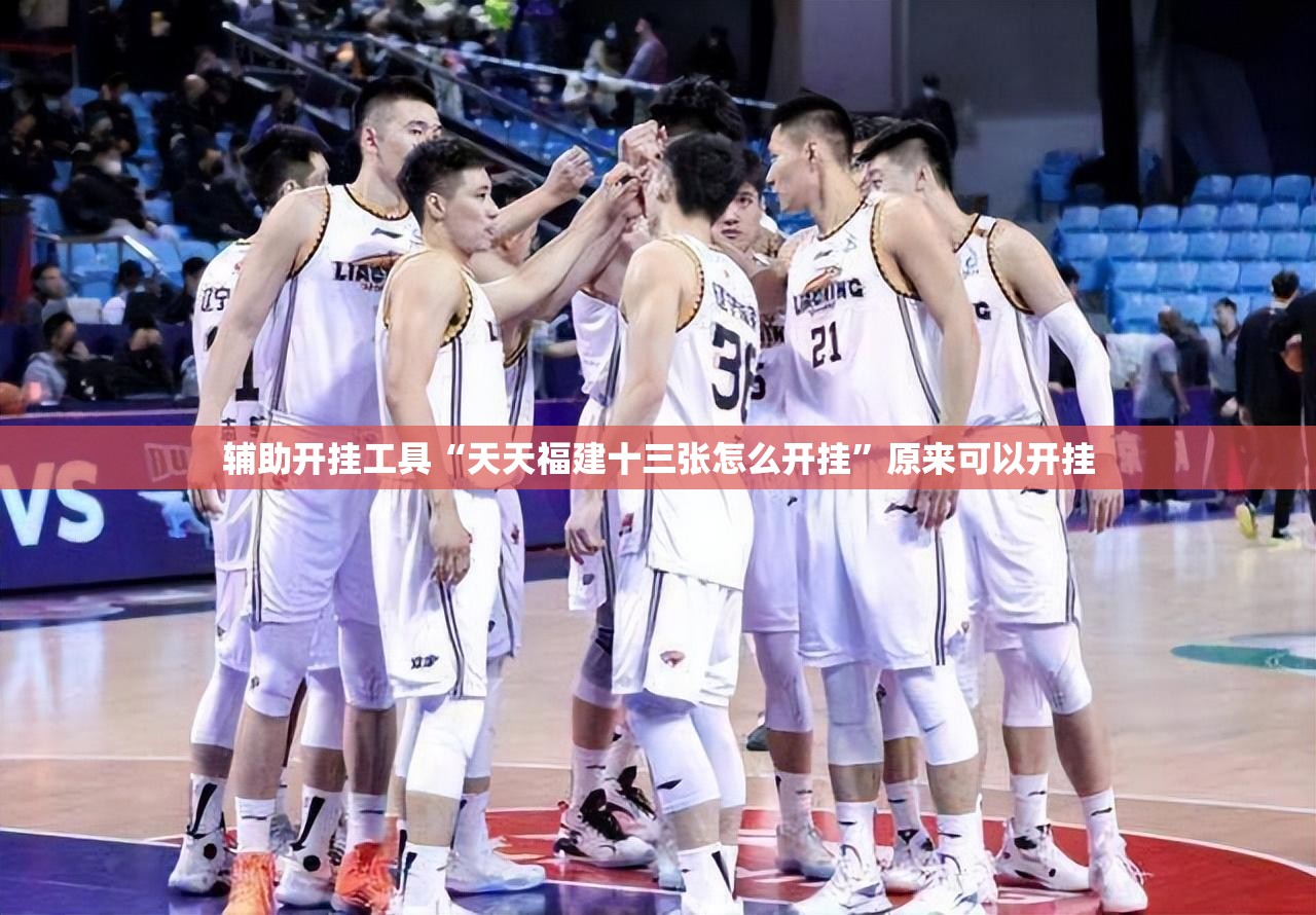 辅助开挂工具“天天福建十三张怎么开挂”原来可以开挂