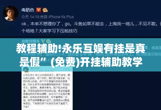 教程辅助!永乐互娱有挂是真是假	”(免费)开挂辅助教学(最新辅助开挂教程)