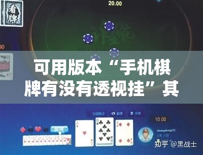 可用版本“手机棋牌有没有透视挂”其实确实有挂