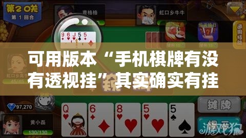 可用版本“手机棋牌有没有透视挂”其实确实有挂
