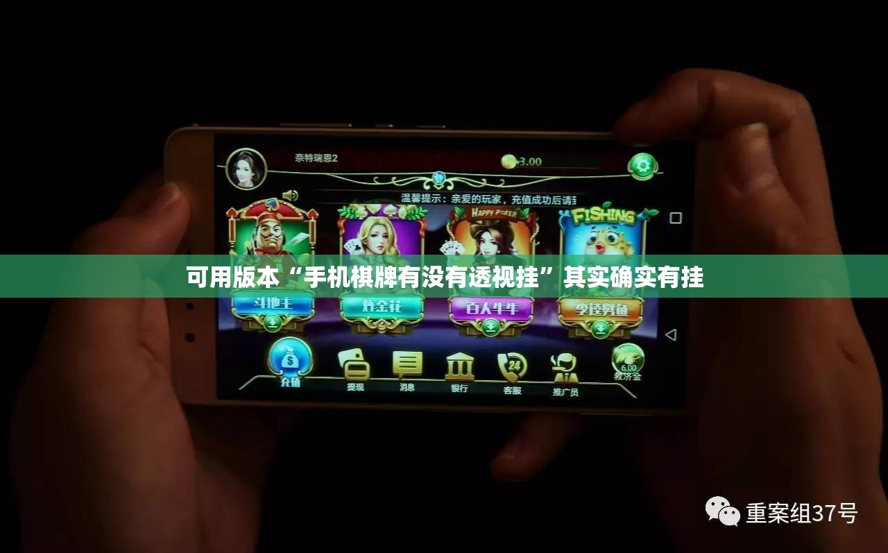 可用版本“手机棋牌有没有透视挂”其实确实有挂
