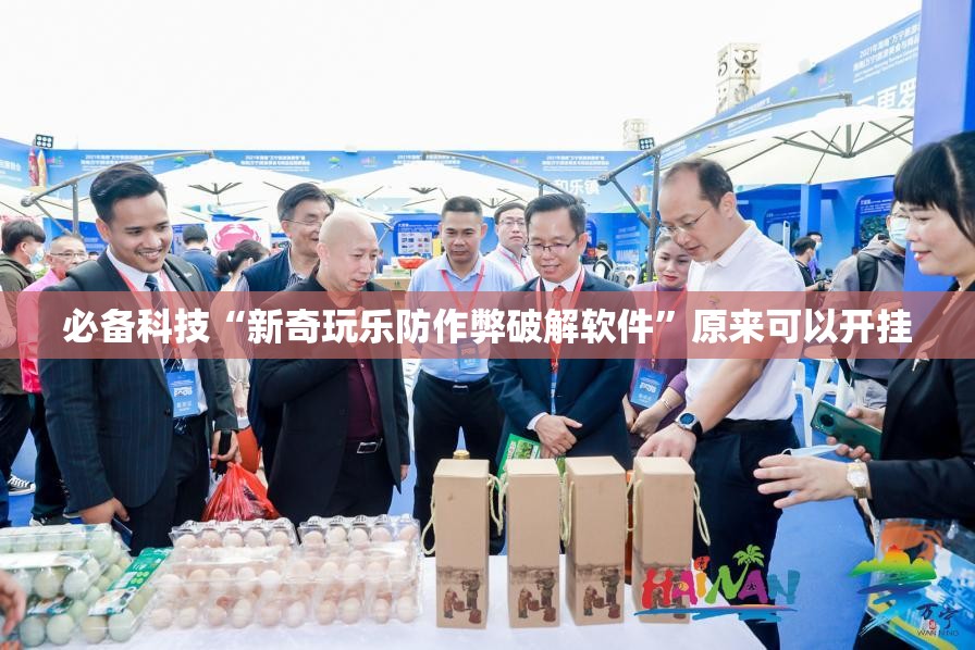 必备科技“新奇玩乐防作弊破解软件”原来可以开挂