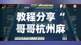 教程分享“哥哥杭州麻将免费开挂器”2026开挂教程步骤