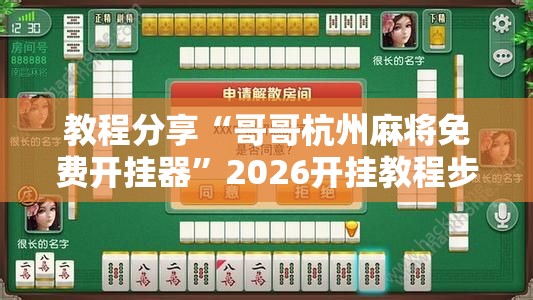 教程分享“哥哥杭州麻将免费开挂器”2026开挂教程步骤