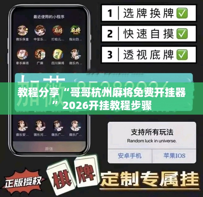 教程分享“哥哥杭州麻将免费开挂器”2026开挂教程步骤