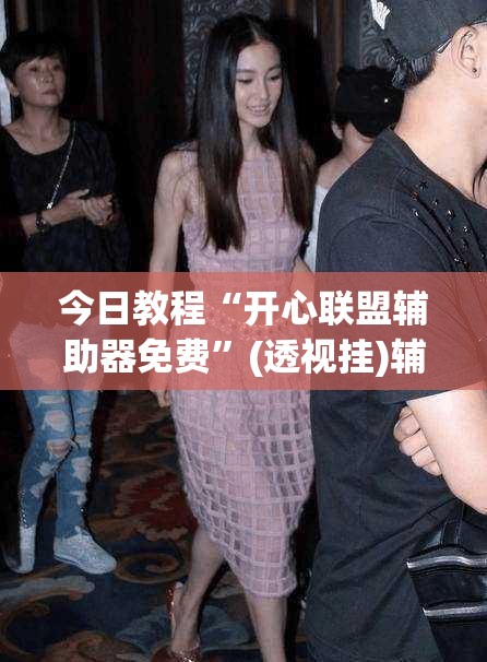 今日教程“开心联盟辅助器免费	”(透视挂)辅助下载教程
