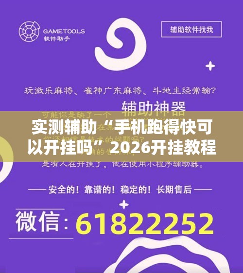 实测辅助“手机跑得快可以开挂吗”2026开挂教程步骤