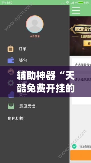 辅助神器“天酷免费开挂的软件叫什么”(免费)开挂辅助教学(最新辅助开挂教程)