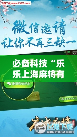 必备科技“乐乐上海麻将有挂吗”详细分享装挂步骤