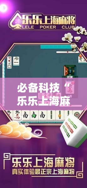 必备科技“乐乐上海麻将有挂吗”详细分享装挂步骤