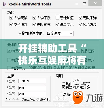 开挂辅助工具“桃乐互娱麻将有做弊软件么”细辅助教程分享