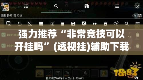 强力推荐“非常竞技可以开挂吗”(透视挂)辅助下载教程