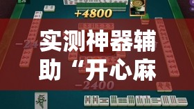 实测神器辅助“开心麻将外卦神器通用版”开挂辅助脚本+详细开挂安装教程