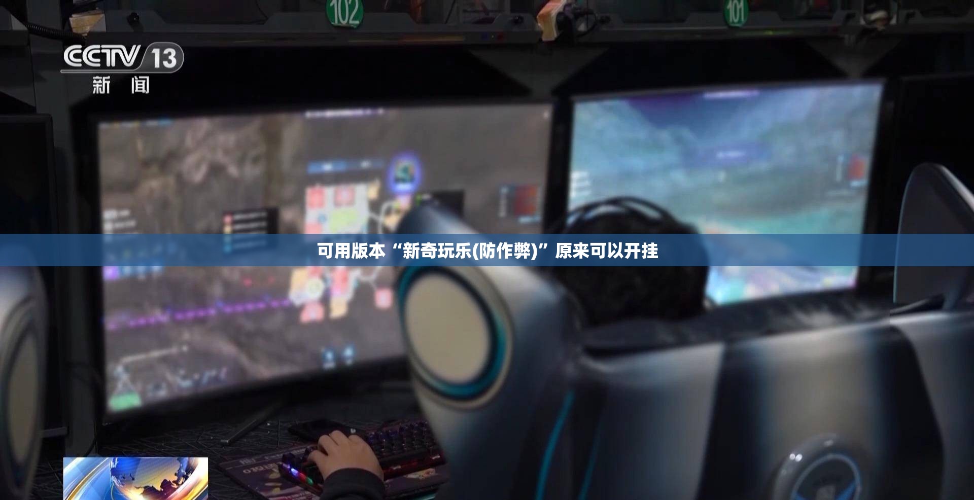 可用版本“新奇玩乐(防作弊)	”原来可以开挂