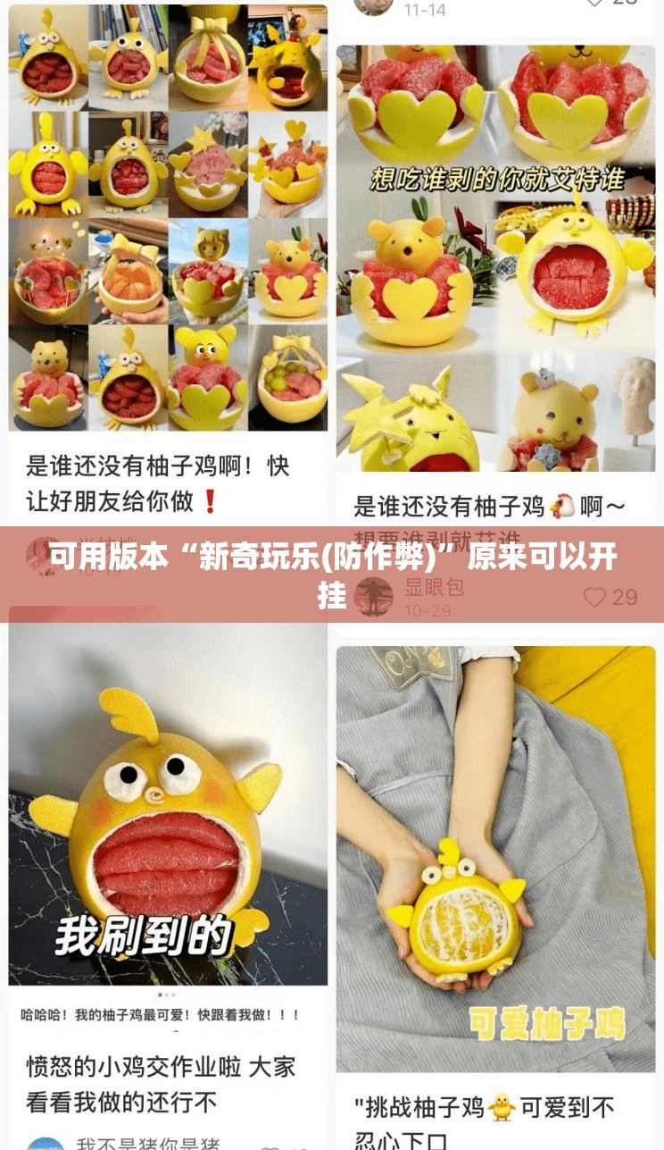 可用版本“新奇玩乐(防作弊)	”原来可以开挂