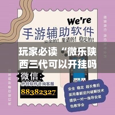 玩家必读“微乐陕西三代可以开挂吗”(免费)开挂辅助教学(最新辅助开挂教程)