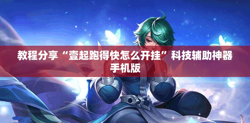 教程分享“壹起跑得快怎么开挂”科技辅助神器手机版