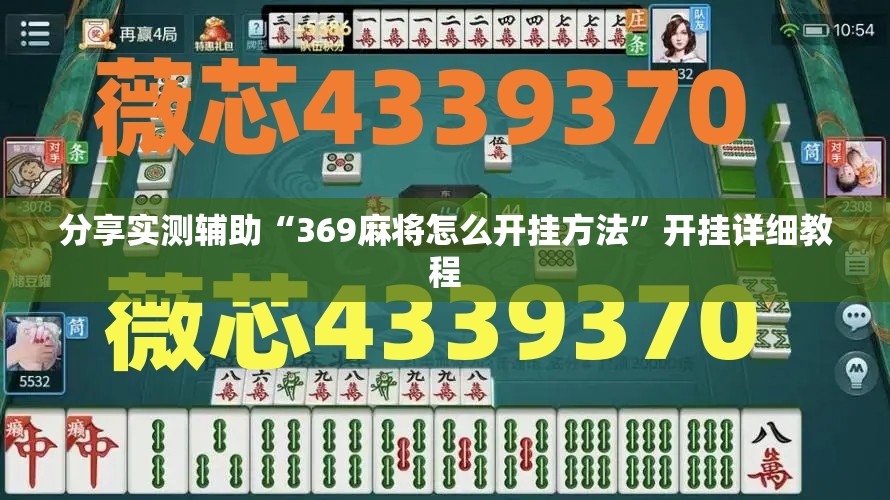 分享实测辅助“369麻将怎么开挂方法”开挂详细教程