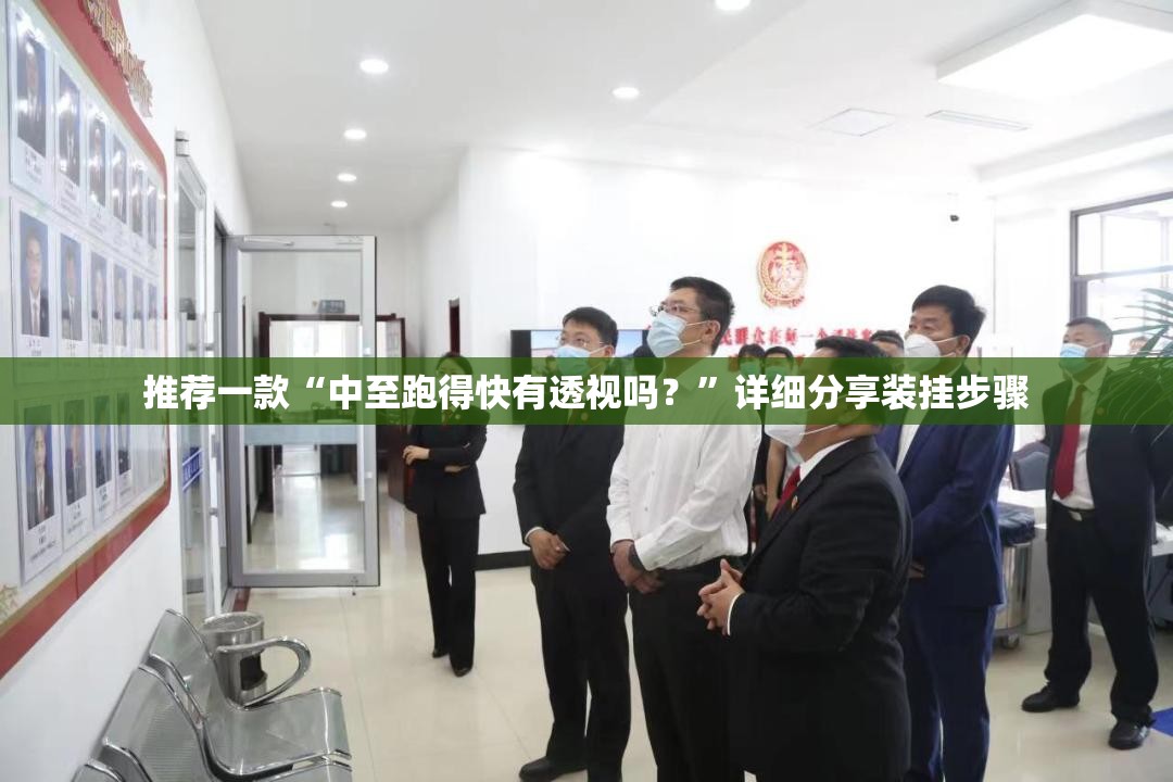 推荐一款“中至跑得快有透视吗？	”详细分享装挂步骤