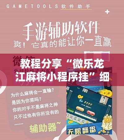 教程分享“微乐龙江麻将小程序挂	”细辅助教程分享