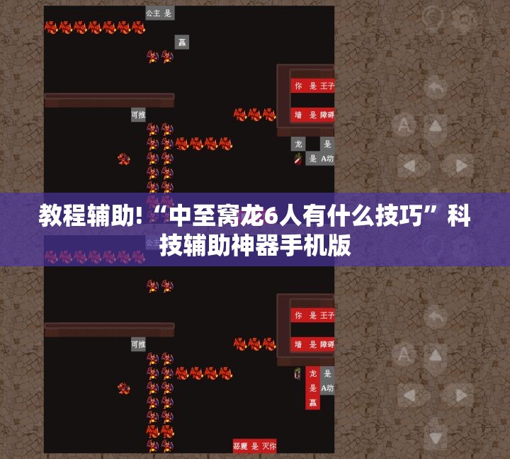 教程辅助!“中至窝龙6人有什么技巧	”科技辅助神器手机版