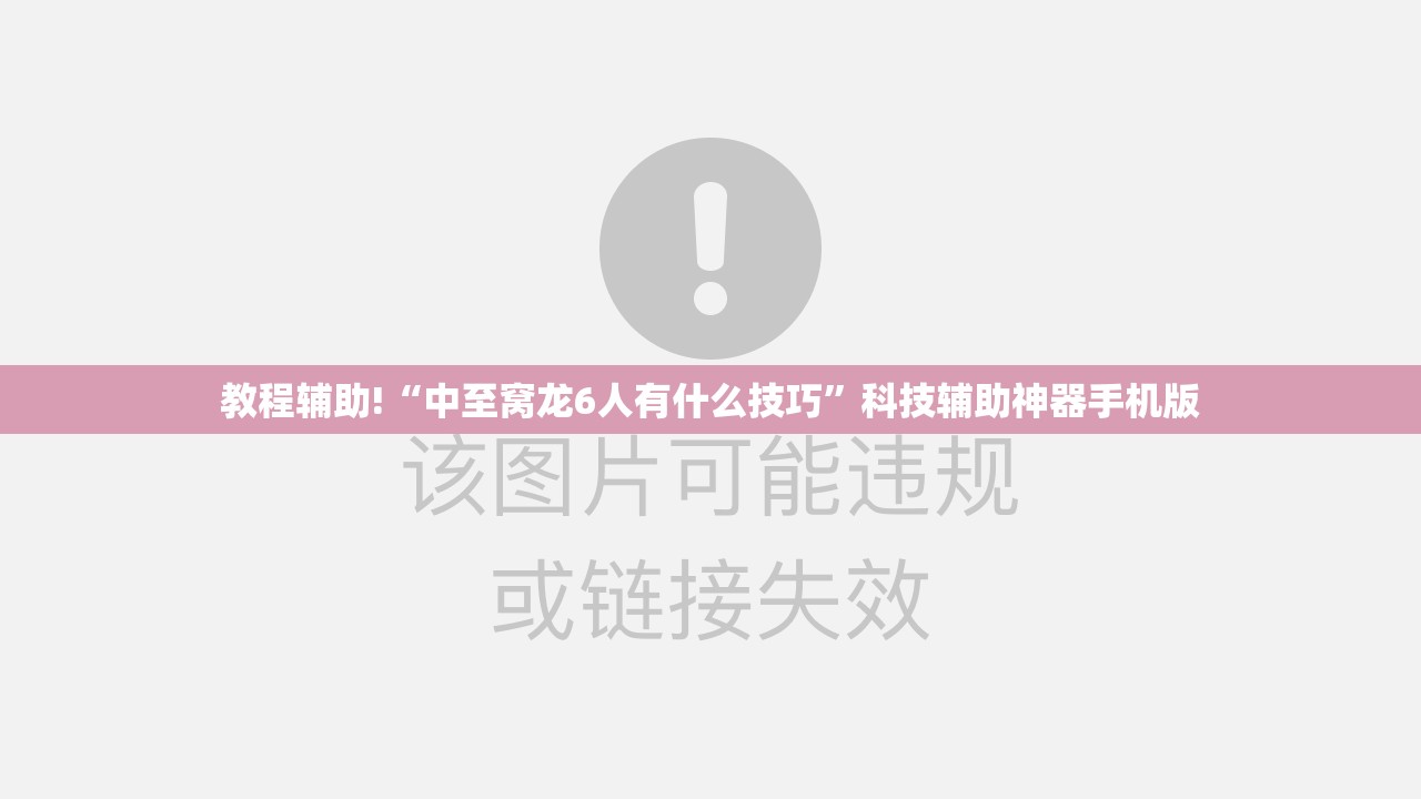 教程辅助!“中至窝龙6人有什么技巧”科技辅助神器手机版
