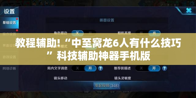 教程辅助!“中至窝龙6人有什么技巧”科技辅助神器手机版