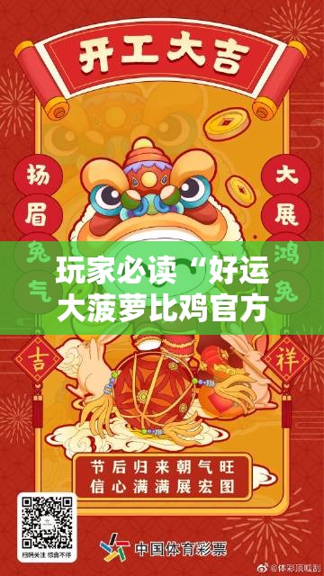 玩家必读“好运大菠萝比鸡官方可以开挂吗”2026开挂教程步骤