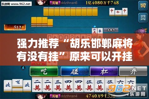 强力推荐“胡乐邯郸麻将有没有挂	”原来可以开挂