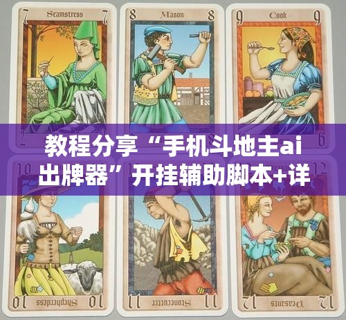 教程分享“手机斗地主ai出牌器”开挂辅助脚本+详细开挂安装教程