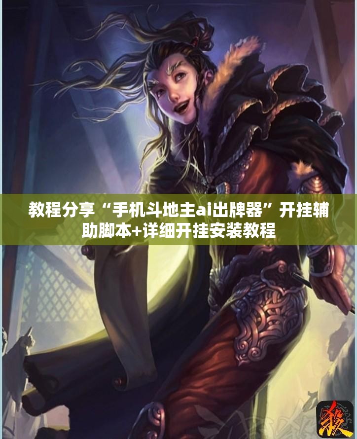 教程分享“手机斗地主ai出牌器”开挂辅助脚本+详细开挂安装教程