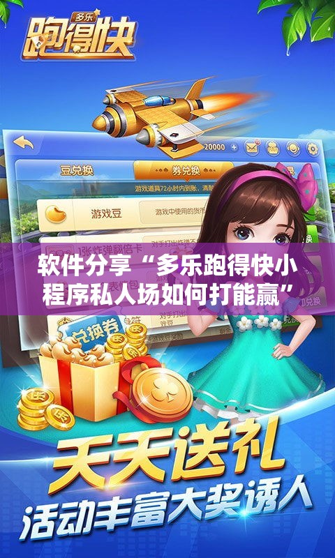 软件分享“多乐跑得快小程序私人场如何打能赢”其实确实有挂