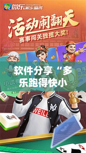 软件分享“多乐跑得快小程序私人场如何打能赢”其实确实有挂