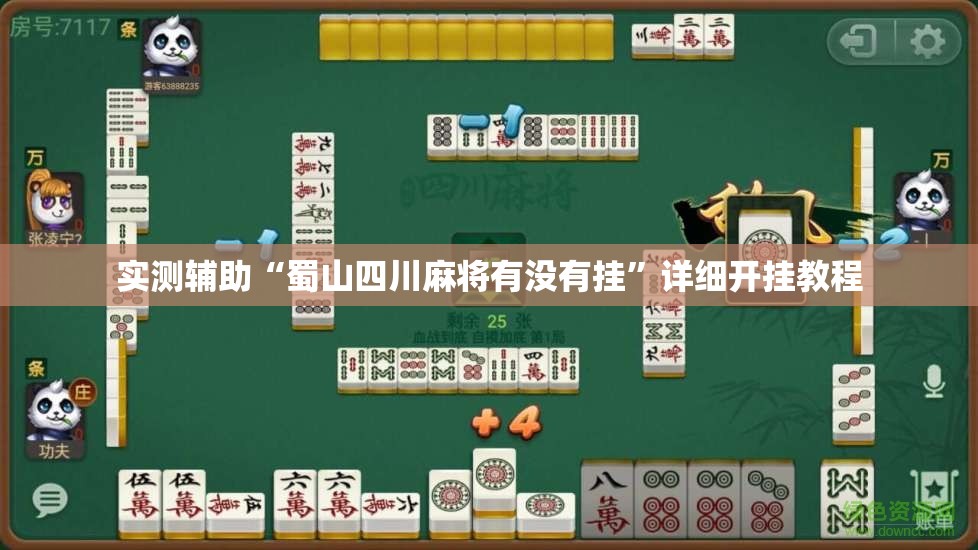 实测辅助“蜀山四川麻将有没有挂	”详细开挂教程
