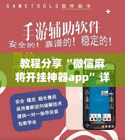 教程分享“微信麻将开挂神器app”详细分享装挂步骤