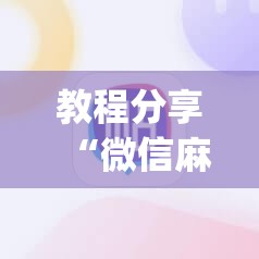 教程分享“微信麻将开挂神器app”详细分享装挂步骤