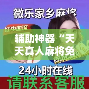 辅助神器“天天真人麻将免费挂”细辅助教程分享