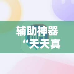 辅助神器“天天真人麻将免费挂”细辅助教程分享