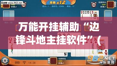 万能开挂辅助“边锋斗地主挂软件”(透视)其实确实有挂