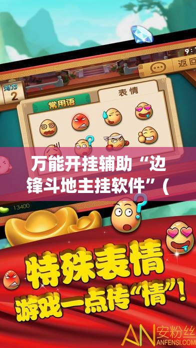 万能开挂辅助“边锋斗地主挂软件”(透视)其实确实有挂