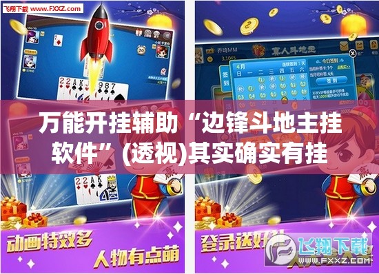 万能开挂辅助“边锋斗地主挂软件”(透视)其实确实有挂