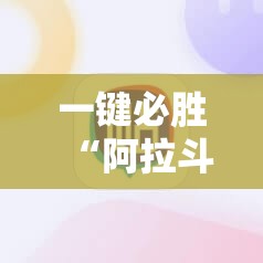 一键必胜“阿拉斗牌有挂吗”详细开挂教程