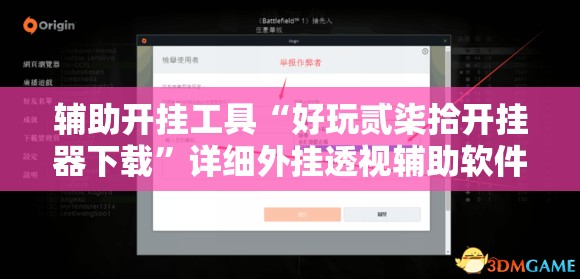 辅助开挂工具“好玩贰柒拾开挂器下载”详细外挂透视辅助软件教程