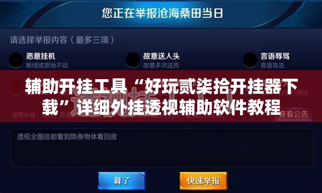辅助开挂工具“好玩贰柒拾开挂器下载	”详细外挂透视辅助软件教程