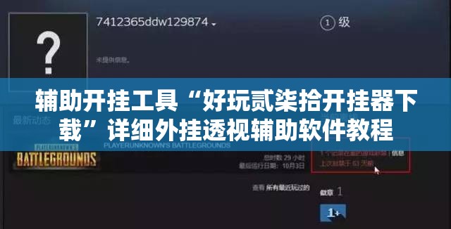 辅助开挂工具“好玩贰柒拾开挂器下载”详细外挂透视辅助软件教程