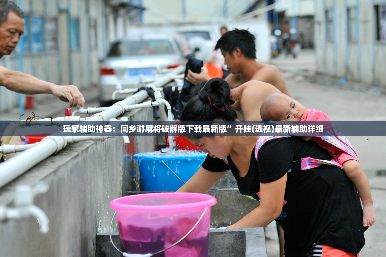 玩家辅助神器：同乡游麻将破解版下载最新版	”开挂(透视)最新辅助详细