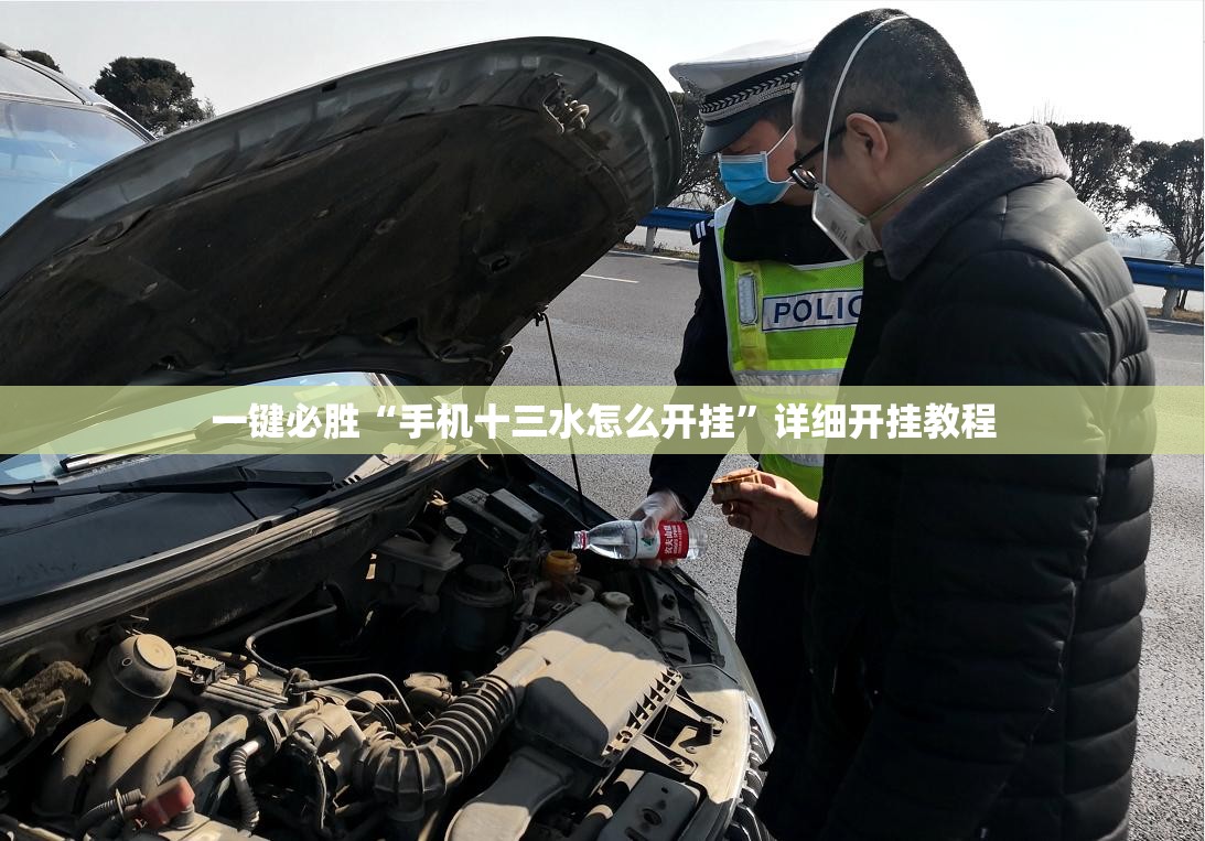 一键必胜“手机十三水怎么开挂”详细开挂教程