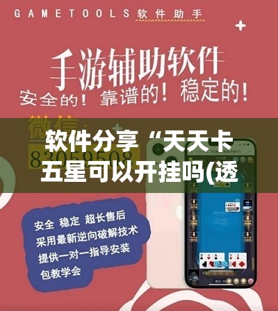 软件分享“天天卡五星可以开挂吗(透视)”开挂辅助脚本+详细开挂安装教程
