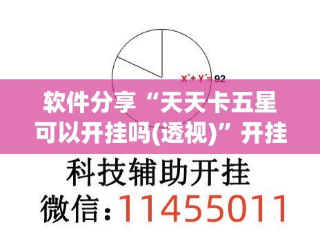 软件分享“天天卡五星可以开挂吗(透视)”开挂辅助脚本+详细开挂安装教程