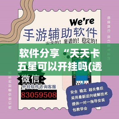 软件分享“天天卡五星可以开挂吗(透视)	”开挂辅助脚本+详细开挂安装教程